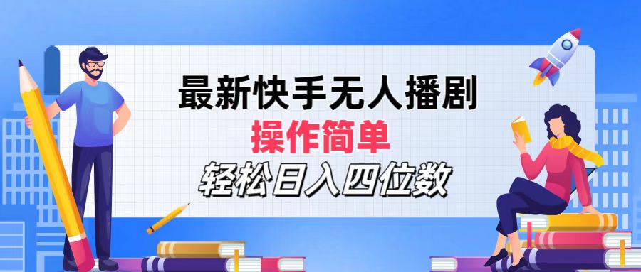 （12180期）最新快手无人播剧，操作简单，轻松日入四位数-聊项目