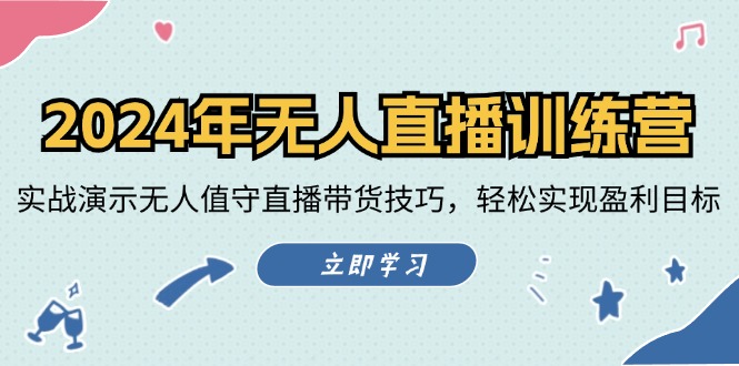 （12183期）2024年无人直播训练营：实战演示无人值守直播带货技巧，轻松实现盈利目标-聊项目