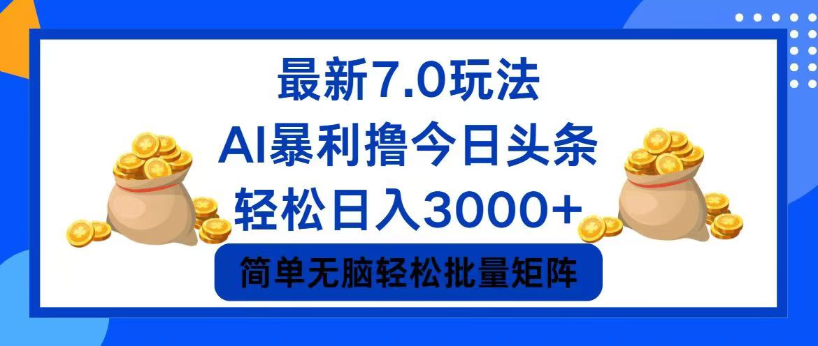 （12191期）今日头条7.0最新暴利玩法，轻松日入3000+-聊项目