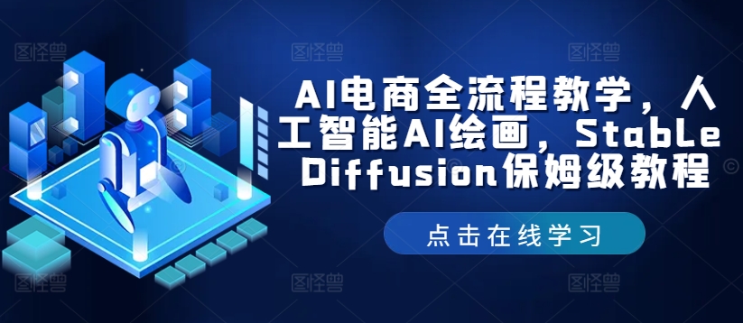 AI电商全流程教学，人工智能AI绘画，Stable Diffusion保姆级教程-聊项目