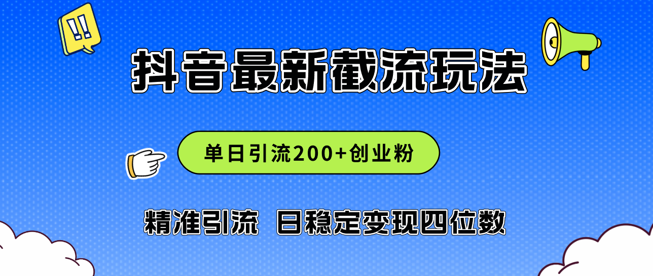 （12197期）2024年抖音评论区最新截流玩法，日引200+创业粉，日稳定变现四位数实操…-聊项目