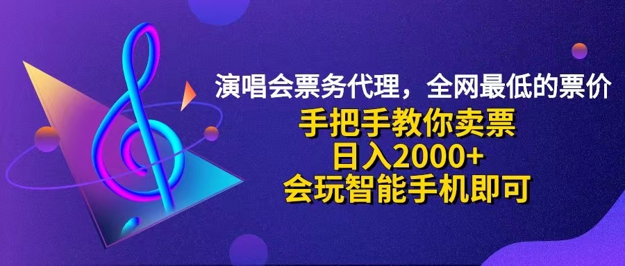 （12206期）演唱会低价票代理，小白一分钟上手，手把手教你卖票，日入2000+，会玩…-聊项目