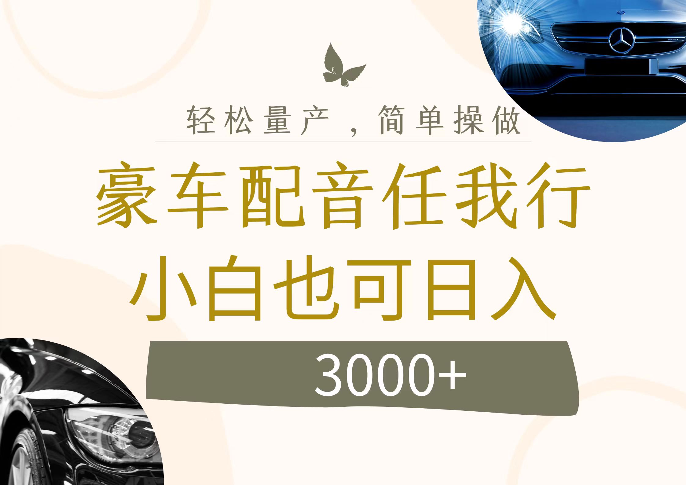 （12206期）不为人知的暴力小项目，豪车配音，日入3000+-聊项目