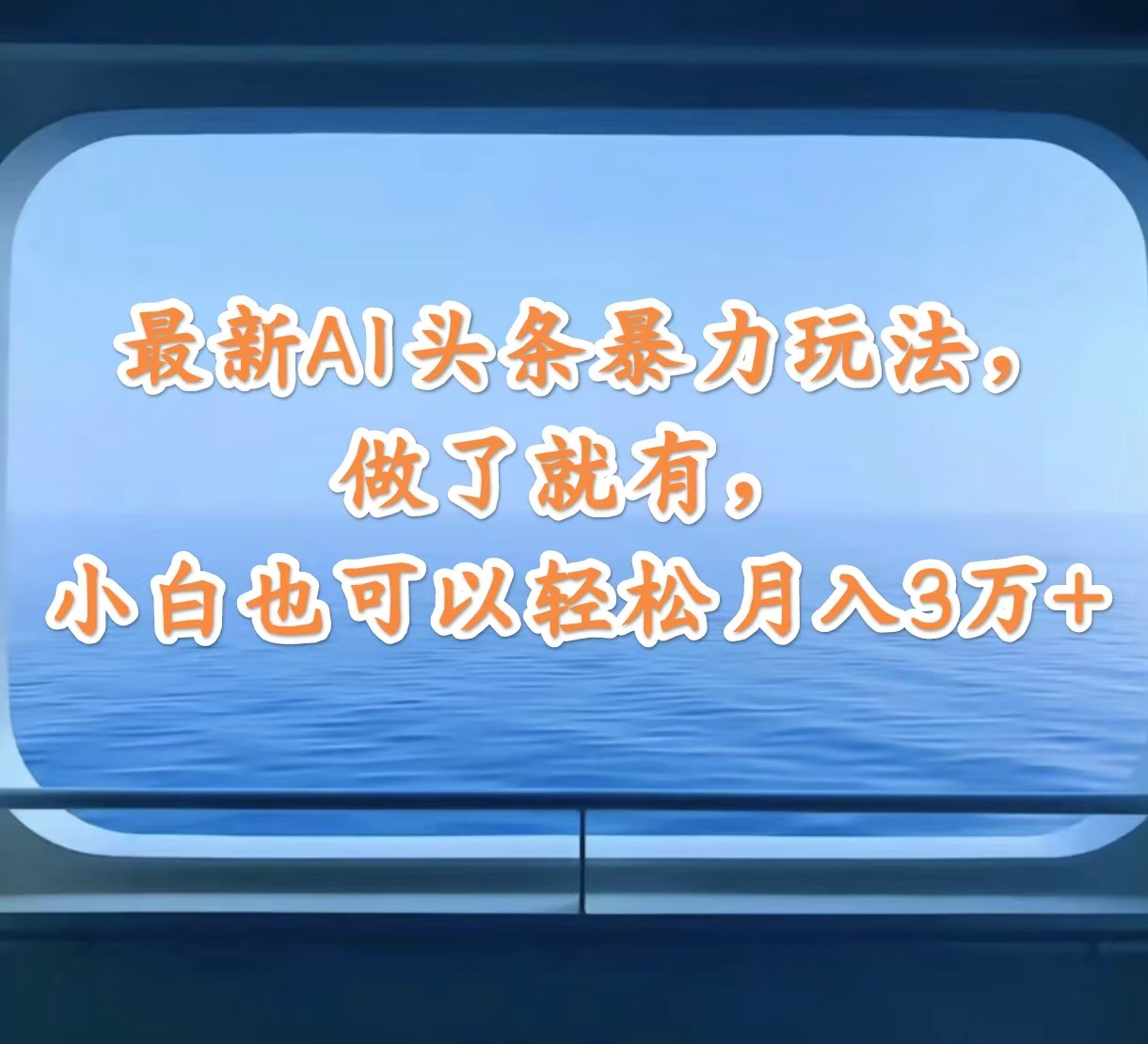 （12208期）最新AI头条暴力玩法，做了就有，小白也可以轻松月入3万+-聊项目