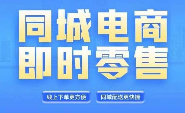 同城电商全套线上直播运营课程，6月+8月新课，同城电商风口，抓住创造财富自由-聊项目