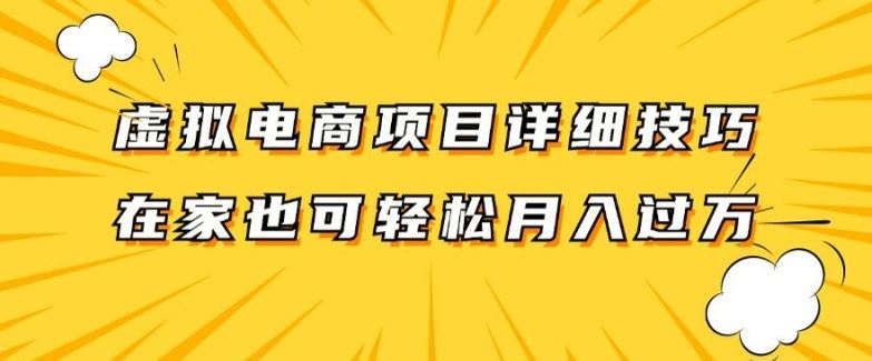 虚拟电商项目详细拆解，兼职全职都可做，每天单账号300+轻轻松松【揭秘】-聊项目