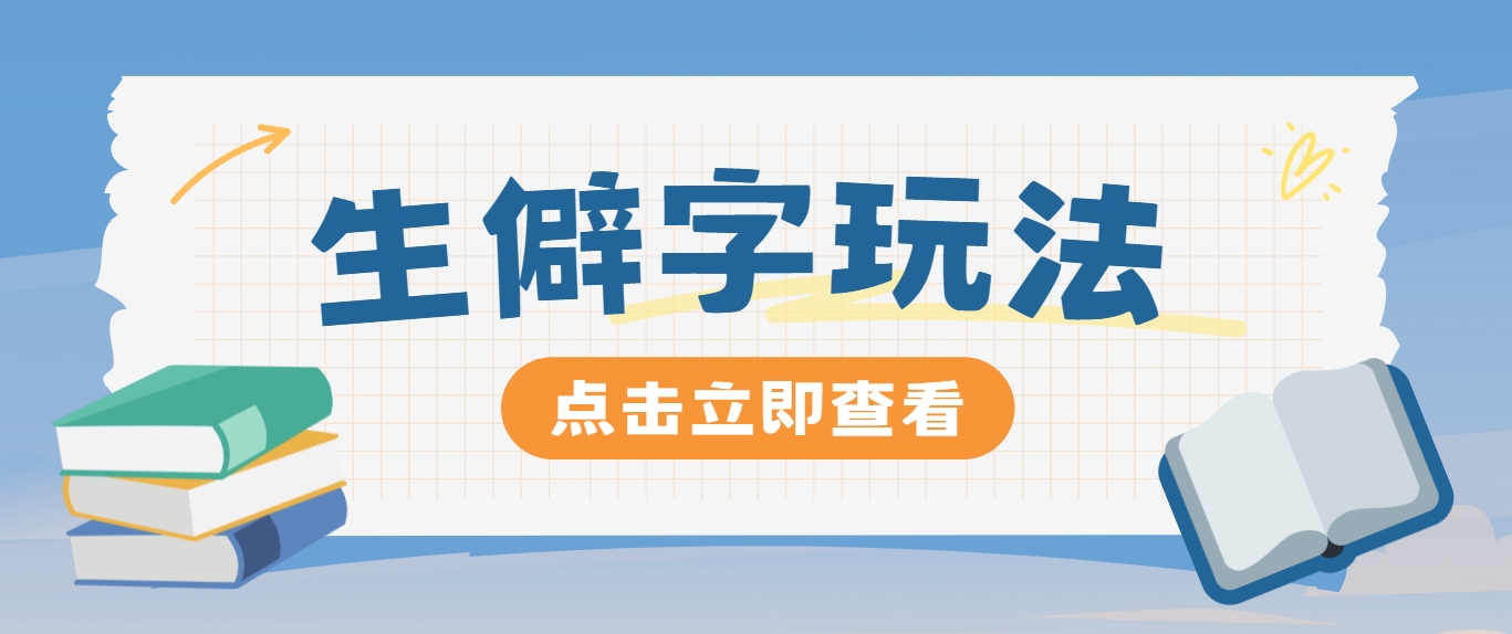 抖音小红书生僻字玩法，单条视频涨粉3000+，操作简单，手把手教你-聊项目