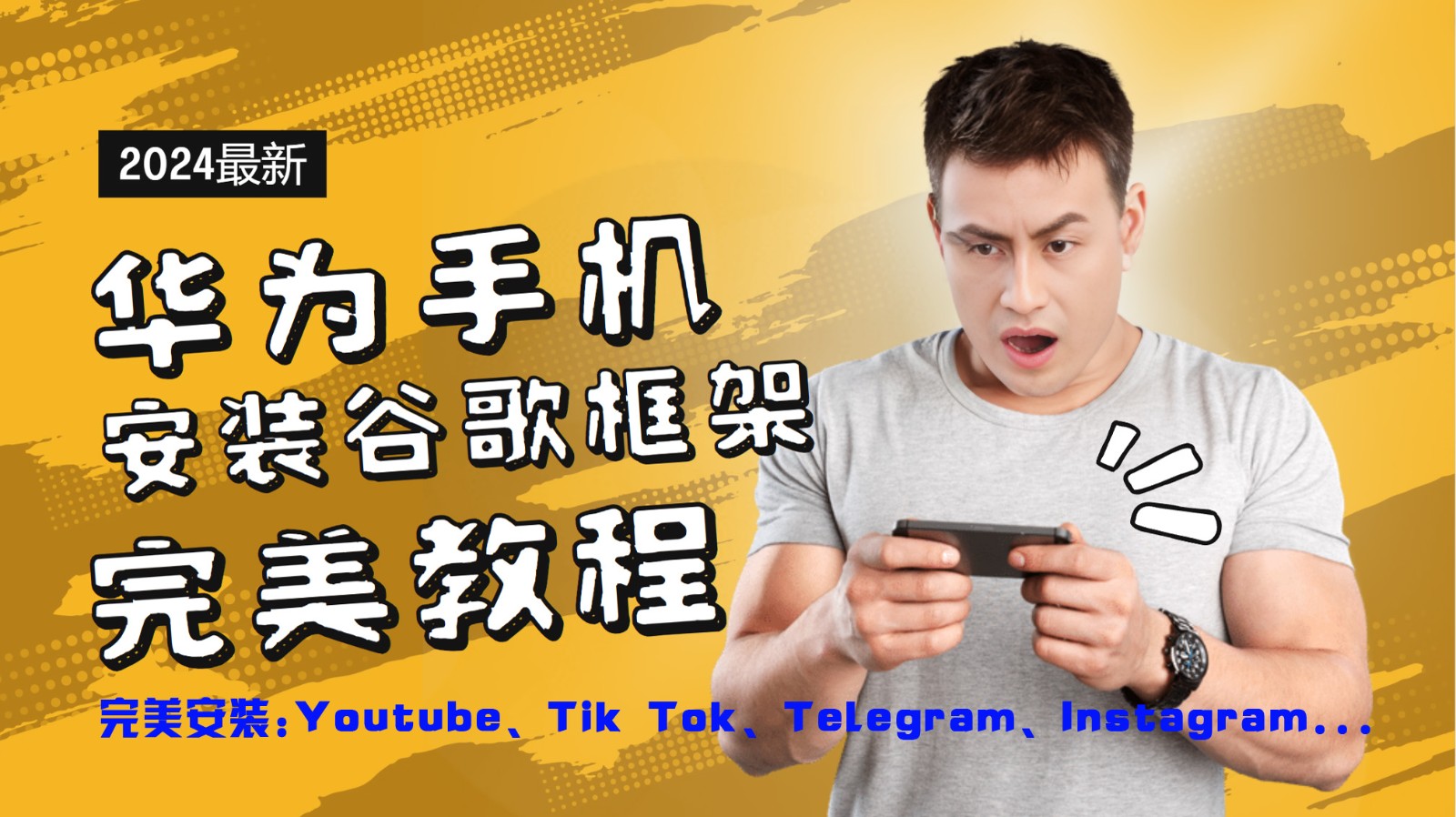 华为手机安装谷歌框架完美教程，开启你的Tiktok，油管，Tg，Instagra之路-聊项目