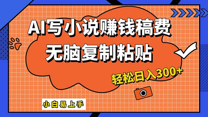 （12213期）AI一键智能写小说，只需复制粘贴，小白也能成为小说家 轻松日入300+-聊项目