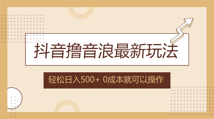 （12217期）抖音撸音浪最新玩法，不需要露脸，小白轻松上手，0成本就可操作，日入500+-聊项目