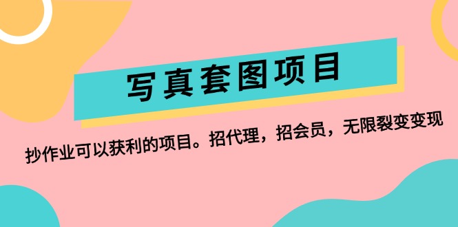 （12220期）写真套图项目：抄作业可以获利的项目。招代理，招会员，无限裂变变现-聊项目