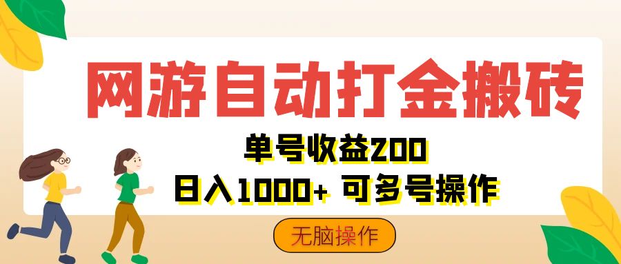 （12223期）网游自动打金搬砖，单号收益200 日入1000+ 无脑操作-聊项目