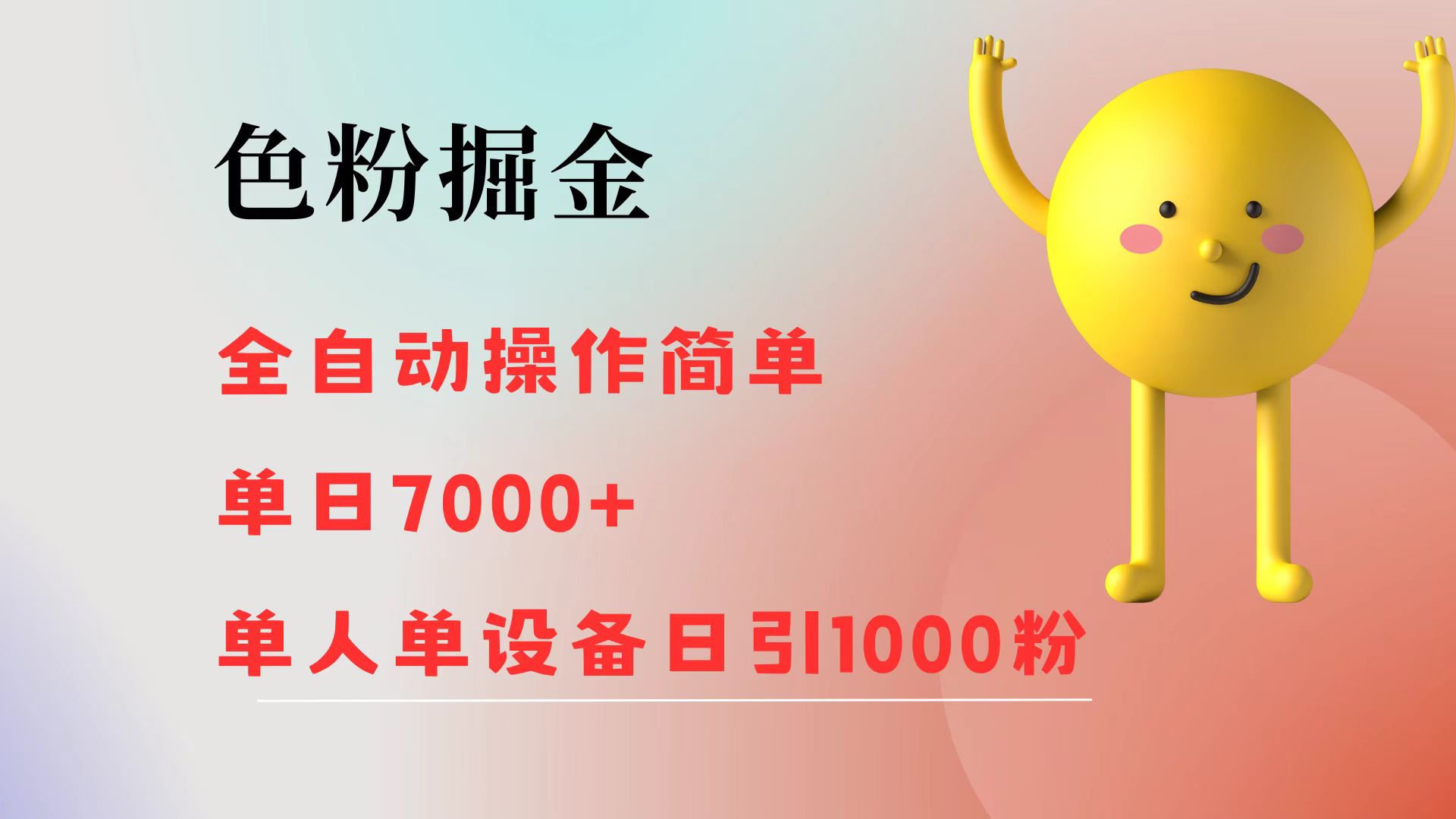 （12225期）色粉掘金 全自动 操作简单 单日收益7000+  单人单设备日引1000粉-聊项目