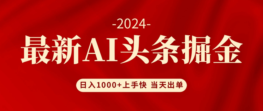 （12233期）AI头条掘金 小白也能轻松上手 日入1000+-聊项目