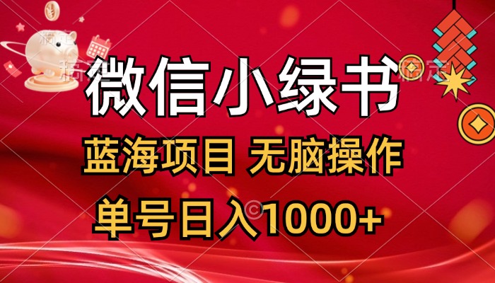 （12237期）微信小绿书，蓝海项目，无脑操作，一天十几分钟，单号日入1000+-聊项目