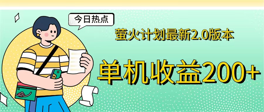 （12238期）萤火计划最新2.0版本单机收益200+ 即做！即赚！-聊项目