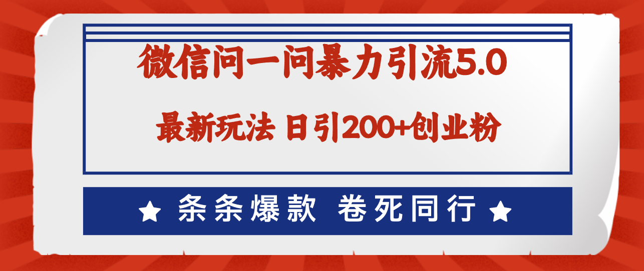 （12240期）微信问一问最新引流5.0，日稳定引流200+创业粉，加爆微信，卷死同行-聊项目