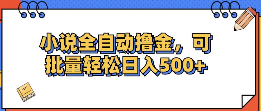 （12244期）小说全自动撸金，可批量日入500+-聊项目