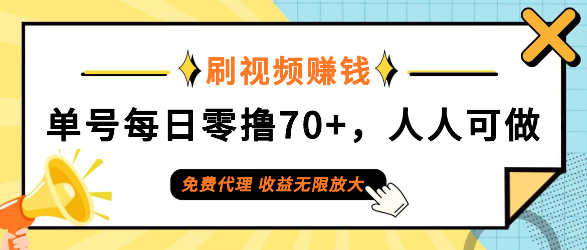 （12245期）日常刷视频日入70+，全民参与，零门槛代理，收益潜力无限！-聊项目