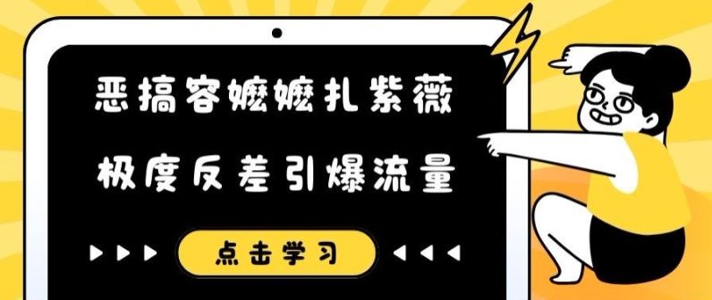 恶搞容嬷嬷扎紫薇短视频，极度反差引爆流量-聊项目