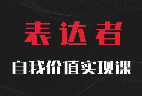 【表达者】自我价值实现课，思辨盛宴极致表达-聊项目