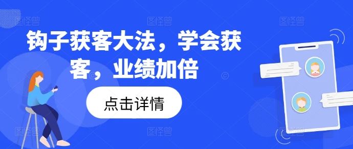 钩子获客大法，学会获客，业绩加倍-聊项目