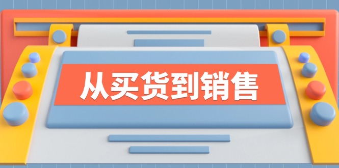 《从买货到销售》系列课，全方位提升你的时尚行业竞争力-聊项目