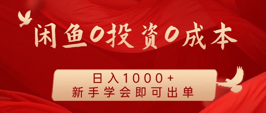 闲鱼0投资0成本 日入1000+ 无需囤货  新手学会即可出单-聊项目