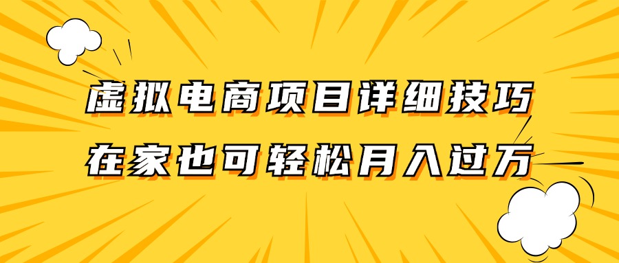 虚拟电商项目详细技巧拆解，保姆级教程，在家也可以轻松月入过万。-聊项目