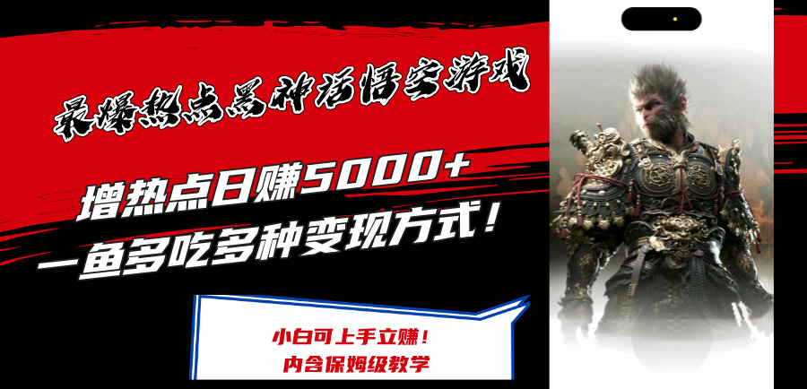 （12252期）最爆热点黑神话悟空游戏，增热点日赚5000+一鱼多吃多种变现方式！可立…-聊项目