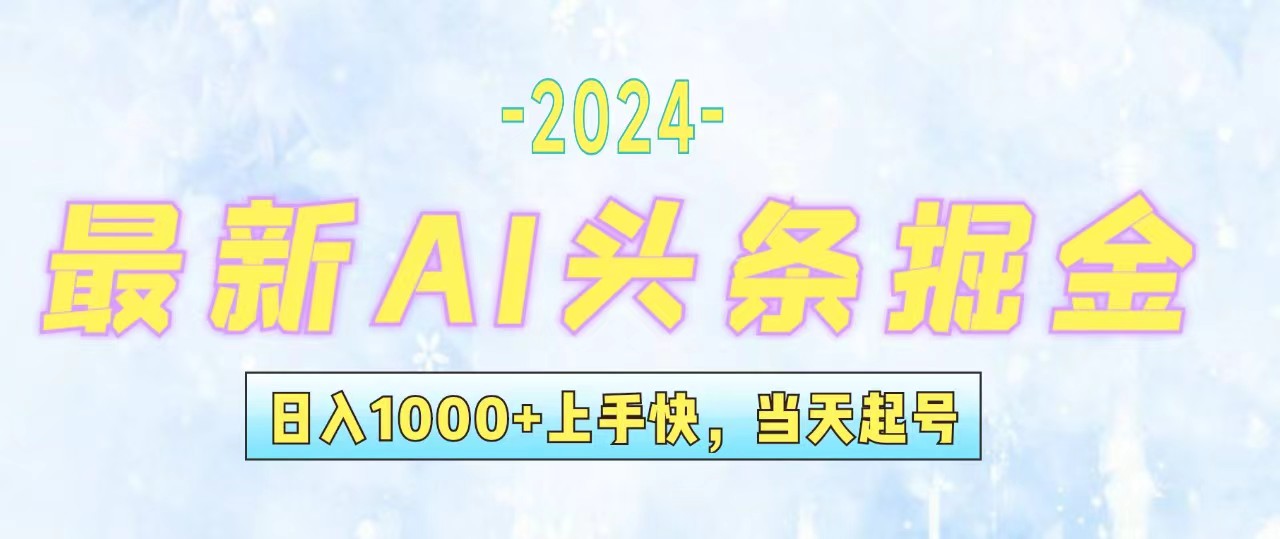 （12253期）今日头条最新暴力玩法，当天起号，第二天见收益，轻松日入1000+，小白…-聊项目