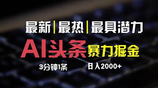 （12254期）最新AI头条掘金，每天10分钟，简单复制粘贴，小白月入2万+-聊项目