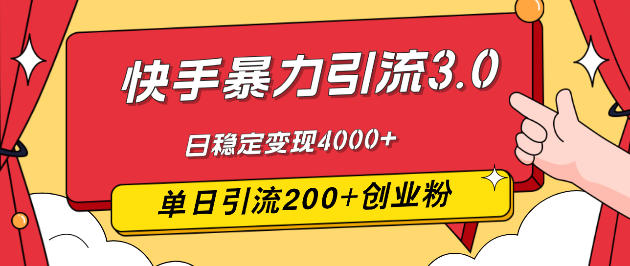 （12256期）快手暴力引流3.0，最新玩法，单日引流200+创业粉，日稳定变现4000+-聊项目