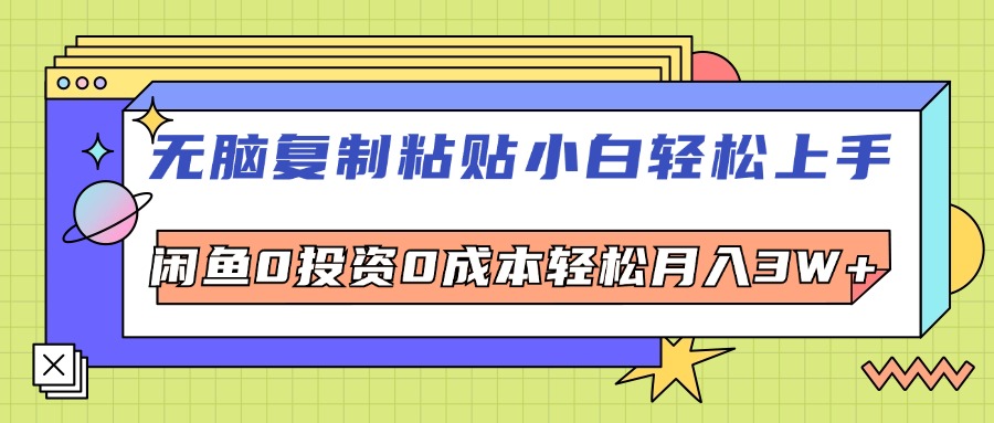 （12258期）无脑复制粘贴，小白轻松上手，电商0投资0成本轻松月入3W+-聊项目