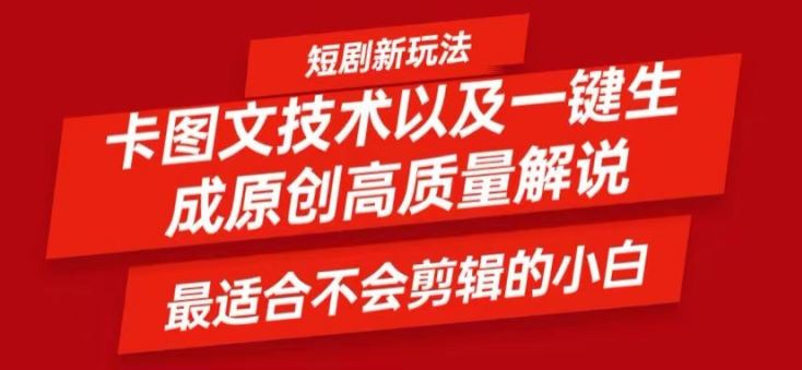 短剧卡图文技术轻松过原创、一键生成高质量短剧视频，最适合小白上手的干货技术【揭秘】-聊项目