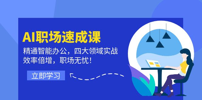 AI职场速成课：精通智能办公，四大领域实战，效率倍增，职场无忧！-聊项目