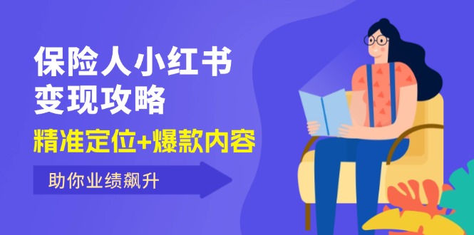 （12307期）保 险 人 小红书变现攻略，精准定位+爆款内容，助你业绩飙升-聊项目