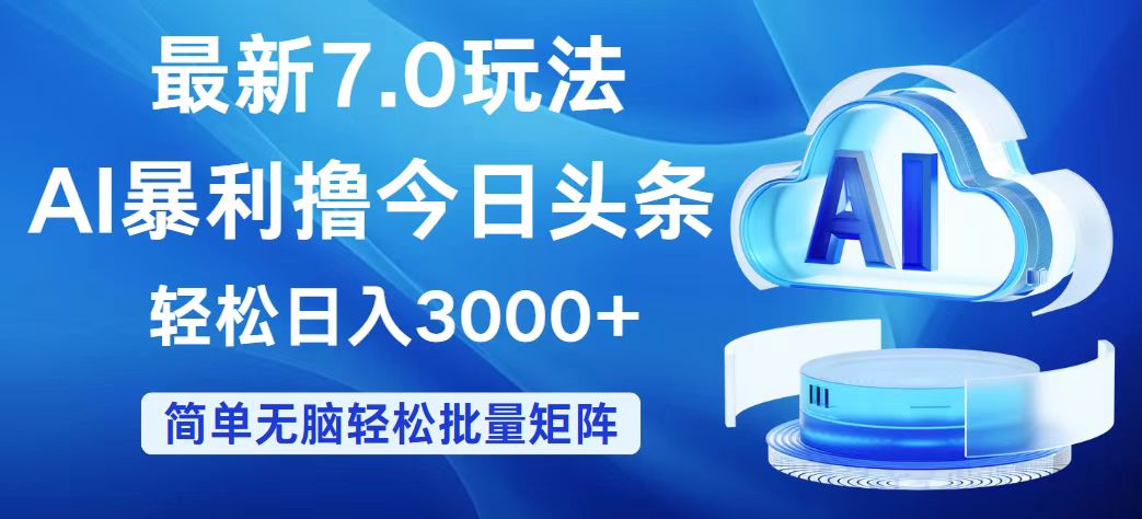 （12312期）今日头条7.0最新暴利玩法，轻松日入3000+-聊项目