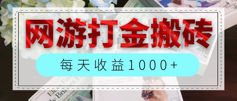 （12313期）网游全自动搬砖副业项目，每天收益1000+，长期稳定-聊项目