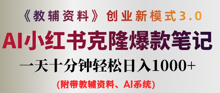 （12319期）AI小红书教辅资料笔记新玩法，0门槛，一天十分钟发笔记轻松日入1000+（…-聊项目