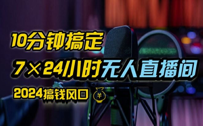 抖音无人直播带货详细操作，含防封、不实名开播、0粉开播技术，全网独家项目，24小时必出单【揭秘】-聊项目