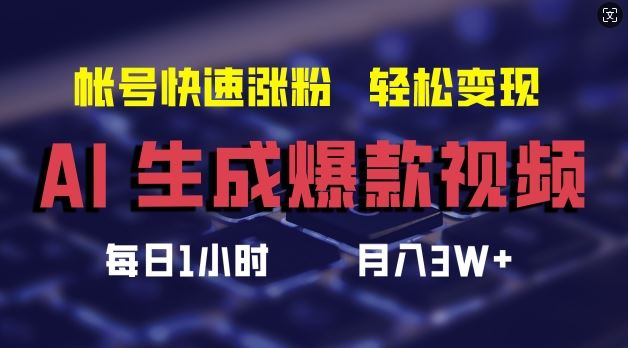 AI生成爆款视频，助你帐号快速涨粉，轻松月入3W+【揭秘】-聊项目