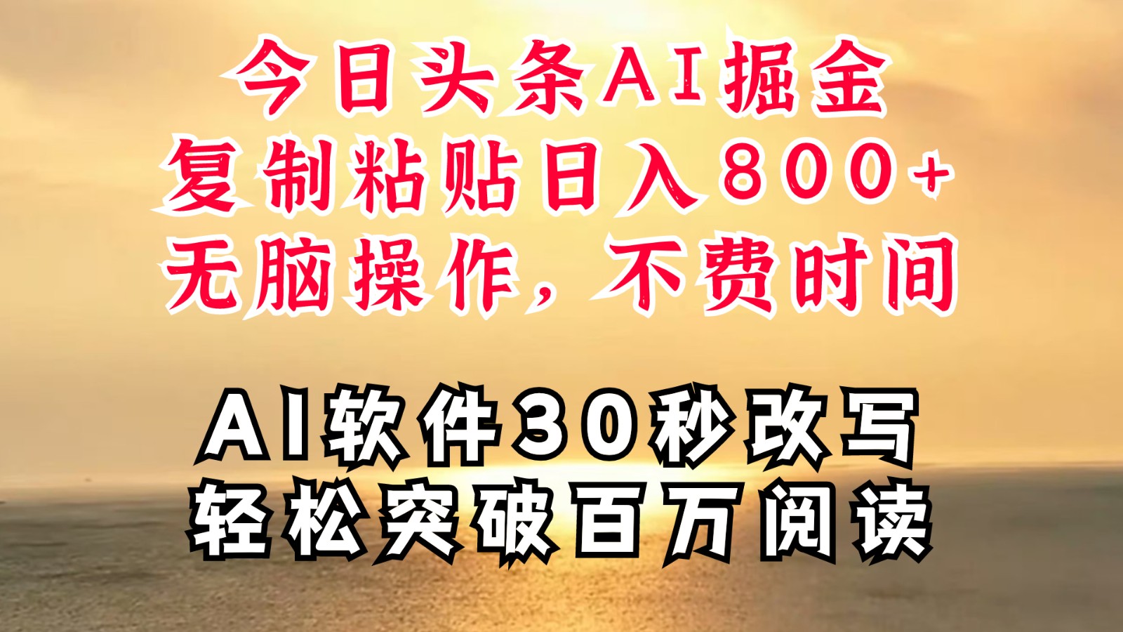 今日头条AI掘金，软件一件写文复制粘贴无脑操作，利用碎片化时间也能做到日入四位数-聊项目