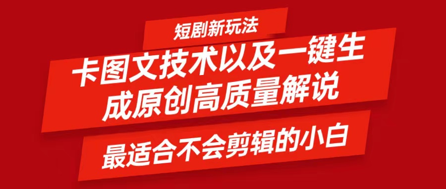 短剧卡图文技术，一键生成高质量解说视频，最适合小白玩的技术，轻松日入500＋-聊项目