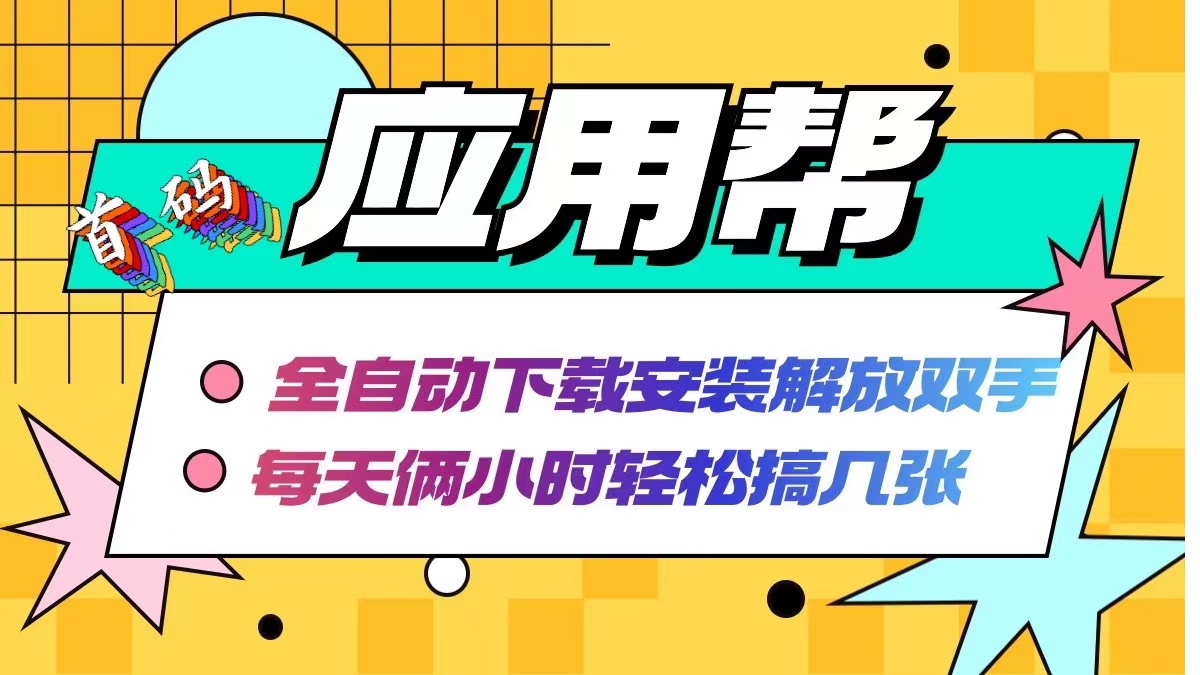 （12327期）应用帮下载安装拉新玩法 全自动下载安装到卸载 每天俩小时轻松搞几张-聊项目