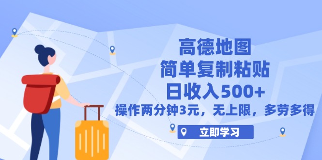 （12330期）高德地图简单复制，操作两分钟就能有近3元的收益，日入500+，无上限-聊项目