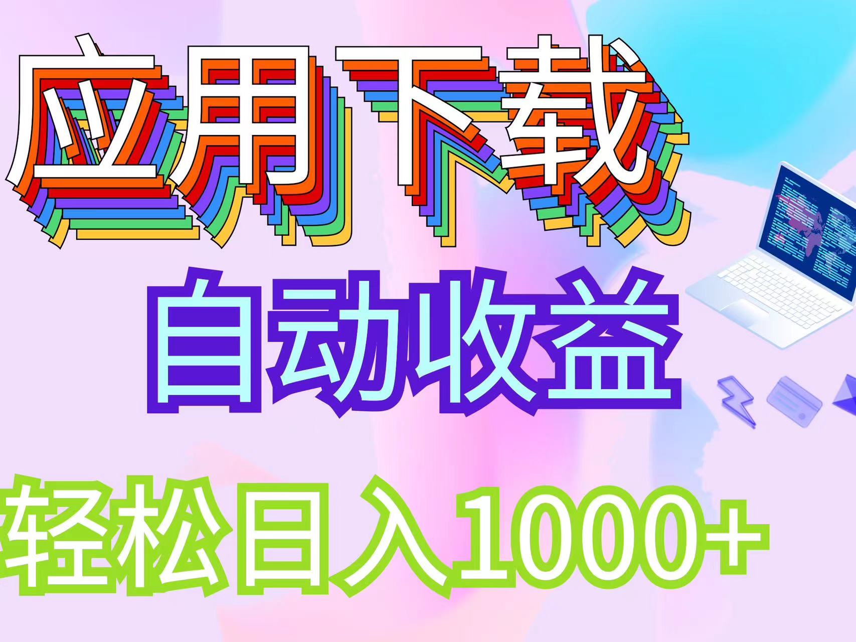 （12334期）最新电脑挂机搬砖，纯绿色长期稳定项目，带管道收益轻松日入1000+-聊项目