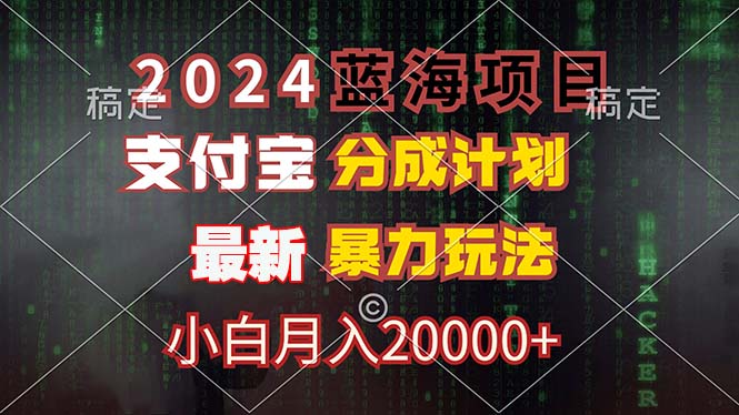 （12339期）2024蓝海项目，支付宝分成计划，暴力玩法，刷爆播放量，小白月入20000+-聊项目