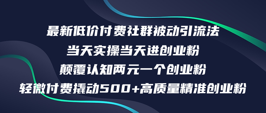 （12346期）最新低价付费社群日引500+高质量精准创业粉，当天实操当天进创业粉，日…-聊项目