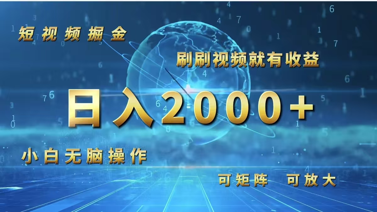 （12347期）短视频掘金，刷刷视频就有收益.小白无脑操作，日入2000+-聊项目